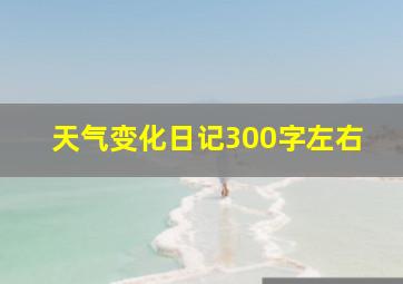 天气变化日记300字左右