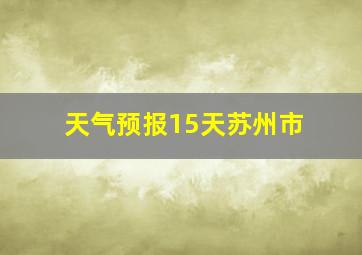 天气预报15天苏州市