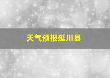 天气预报延川县