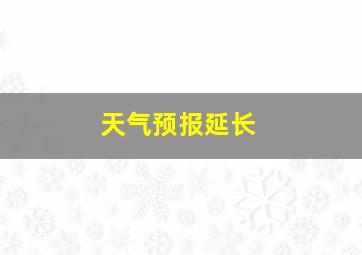 天气预报延长