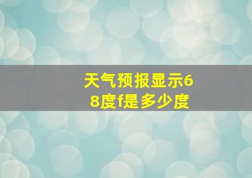 天气预报显示68度f是多少度