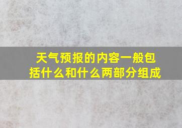 天气预报的内容一般包括什么和什么两部分组成