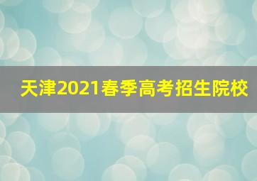 天津2021春季高考招生院校