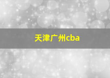 天津广州cba