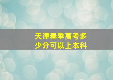 天津春季高考多少分可以上本科