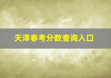 天津春考分数查询入口