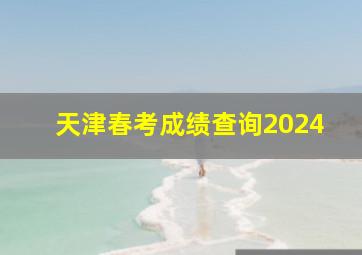 天津春考成绩查询2024