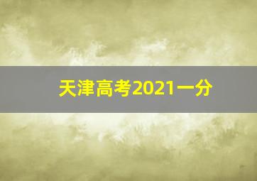 天津高考2021一分