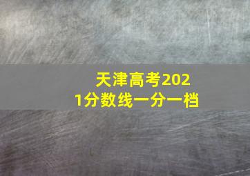 天津高考2021分数线一分一档