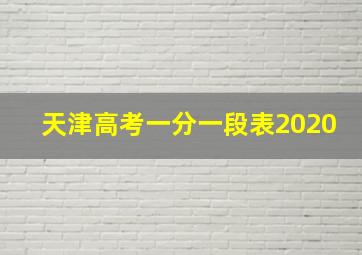 天津高考一分一段表2020