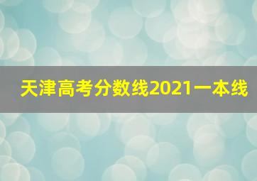 天津高考分数线2021一本线