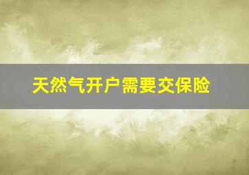 天然气开户需要交保险