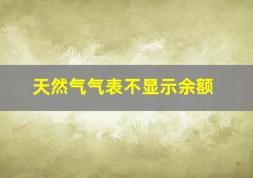 天然气气表不显示余额