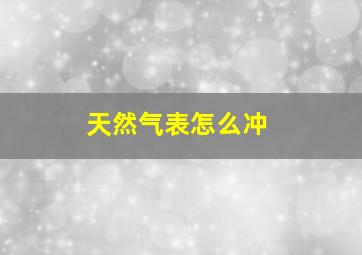 天然气表怎么冲