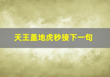 天王盖地虎秒接下一句