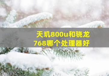 天玑800u和骁龙768哪个处理器好