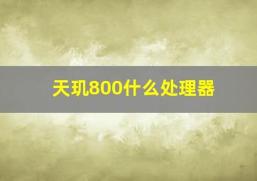 天玑800什么处理器