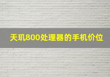 天玑800处理器的手机价位