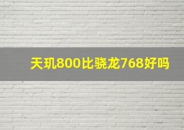 天玑800比骁龙768好吗