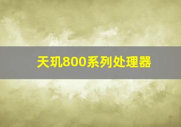 天玑800系列处理器