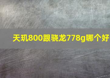 天玑800跟骁龙778g哪个好