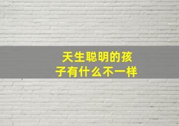 天生聪明的孩子有什么不一样