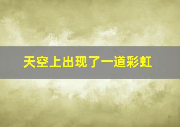 天空上出现了一道彩虹