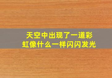 天空中出现了一道彩虹像什么一样闪闪发光