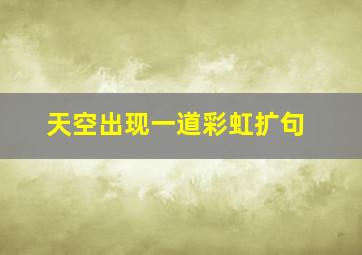 天空出现一道彩虹扩句