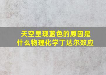 天空呈现蓝色的原因是什么物理化学丁达尔效应