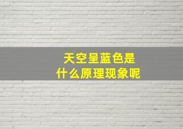 天空呈蓝色是什么原理现象呢