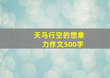 天马行空的想象力作文500字