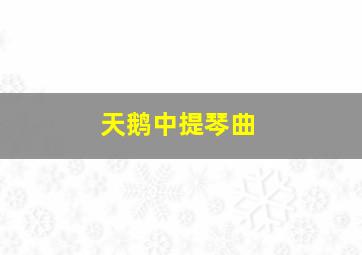 天鹅中提琴曲