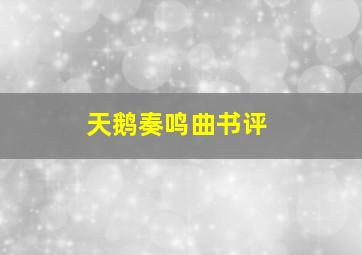 天鹅奏鸣曲书评