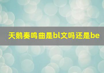 天鹅奏鸣曲是bl文吗还是be