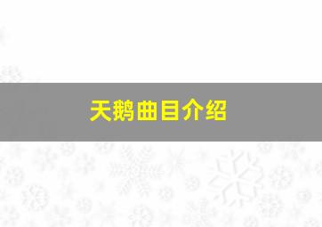 天鹅曲目介绍