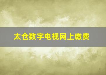 太仓数字电视网上缴费