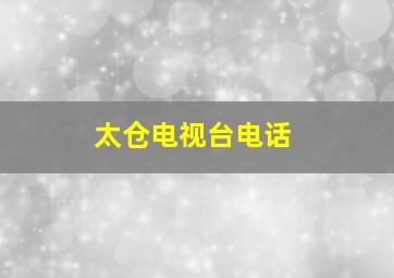 太仓电视台电话