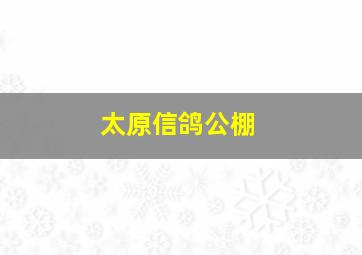 太原信鸽公棚