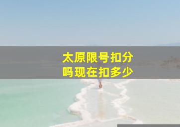 太原限号扣分吗现在扣多少