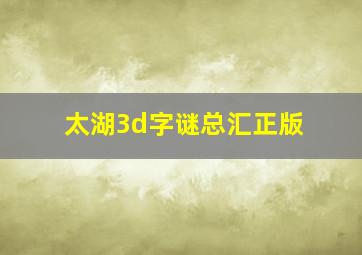 太湖3d字谜总汇正版