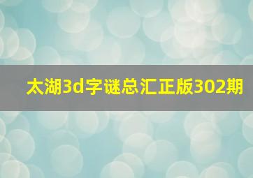 太湖3d字谜总汇正版302期