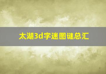 太湖3d字迷图谜总汇