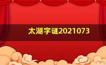 太湖字谜2021073