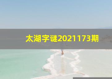 太湖字谜2021173期