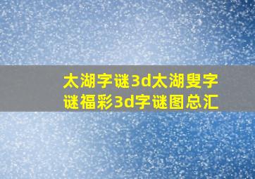 太湖字谜3d太湖叟字谜福彩3d字谜图总汇