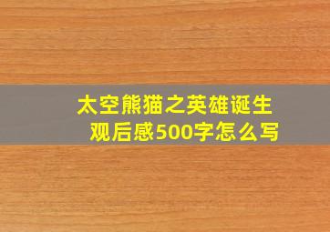 太空熊猫之英雄诞生观后感500字怎么写