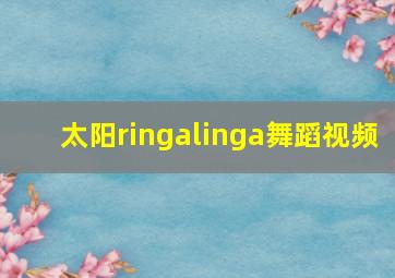 太阳ringalinga舞蹈视频