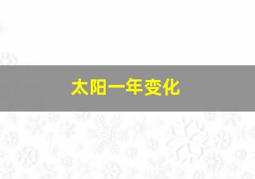 太阳一年变化