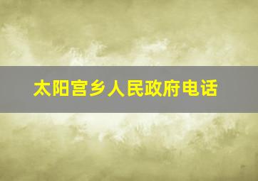 太阳宫乡人民政府电话